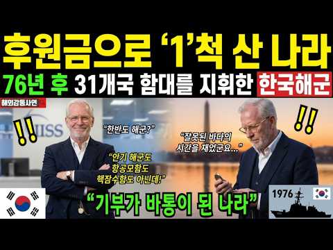 [해외감동사연] "반도 해군이라고?" 76년 전 성금으로 배 한 척 사던 나라, 31개국 앞에서 벌어진 일에 세계가 멈췄다