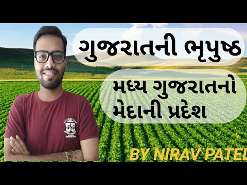 મધ્ય ગુજરાતનો મેદાની પ્રદેશ | Geography of gujarat | Gujarat ni bhugol | Bin Sachivalay | ATDO