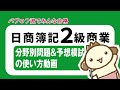 【簿記2級 商業簿記】分野別問題&予想模試の使い方動画