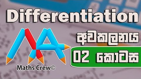 Awakalanaya Sinhala -  Differentiation - Part 2
