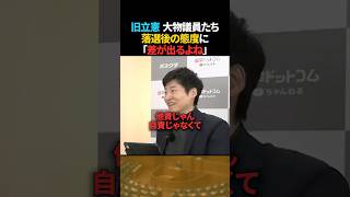 【本性?】旧立憲の大物議員たちが落選後に見せた態度【今野記者】 #shorts #衆院選 #立憲民主党 #中道改革連合 #政治 #選挙ドットコム