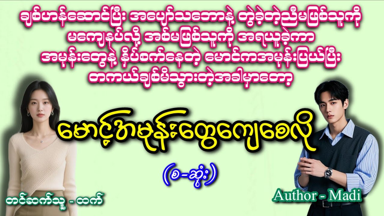 မောင့်အမုန်းတွေကျေစေလို(စဆုံး)#romatic #အချစ် #audiobook #အသံဇာတျလမျးမြား 