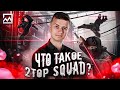 НЕ для каждого! ⛔️ Почему 2TOP SQUAD лучший инструмент для криптотрейдеров!