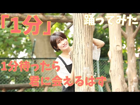 「1分」1分待ったら君に会えるはず踊ってみた！【45秒で何ができる？新曲】