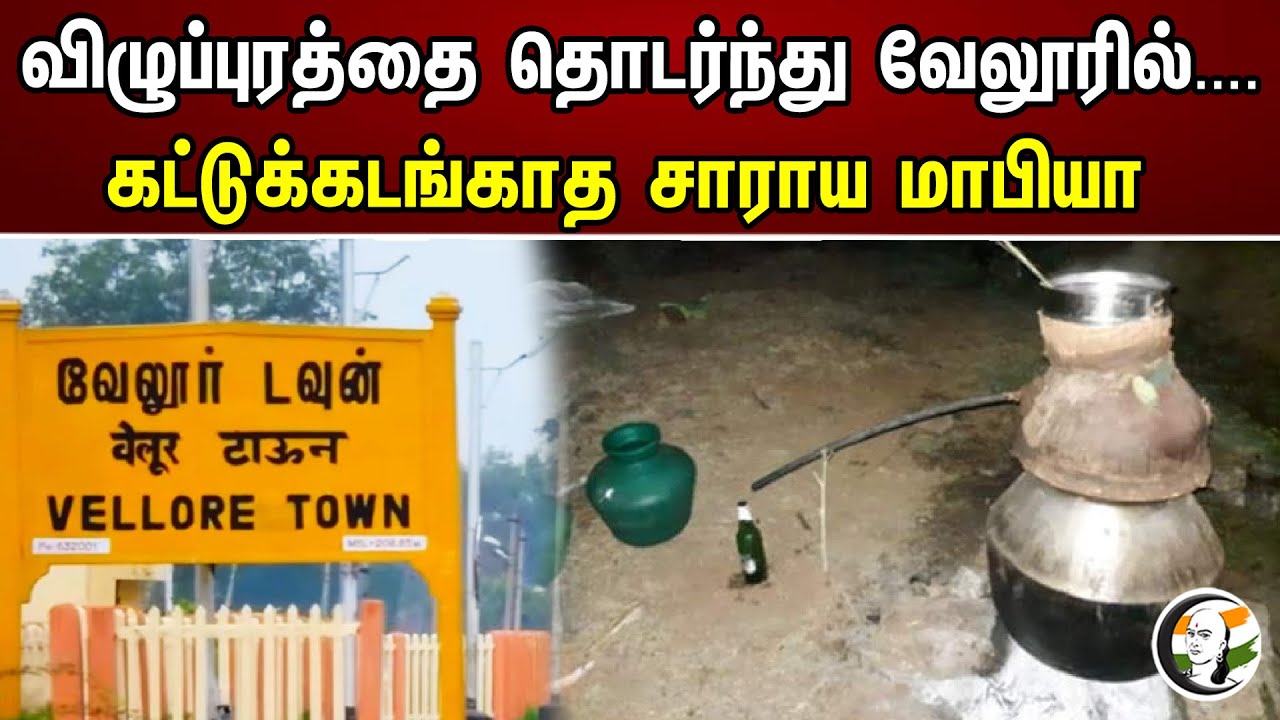 விழுப்புரத்தை தொடர்ந்து வேலூரில்..  கட்டுக்கடங்காத சாராய மாபியா..! | Vellore liquor mafia | Tnpolice