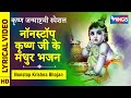 कृष्ण जन्माष्टमी स्पेशल : नॉनस्टॉप कृष्ण जी के सुंदर मधुर भजन : Nonstop Krishna Ji Ke Bhajan