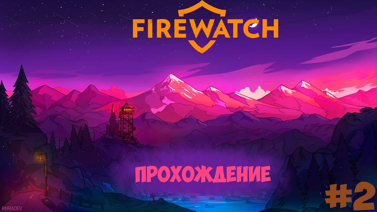 Крендельки | прохождение Firewatch #2 - YouTube