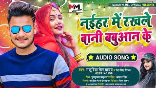  Bani Naihr Me Babuaan Keरखल बन नइहर म बबआन क Mel Yadav Bhojpuri Song