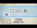 【唱歌・歌詞付き】尋常小學唱歌「浦島太郎」第二學年 3