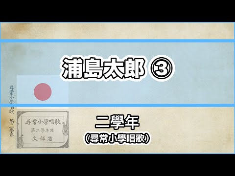 【唱歌・歌詞付き】尋常小學唱歌「浦島太郎」第二學年 ③