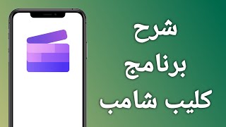 شرح كامل لبرنامج المونتاج ClipChamp على الهاتف للمبتدئيين | How to use ClipChamp On Your Phone