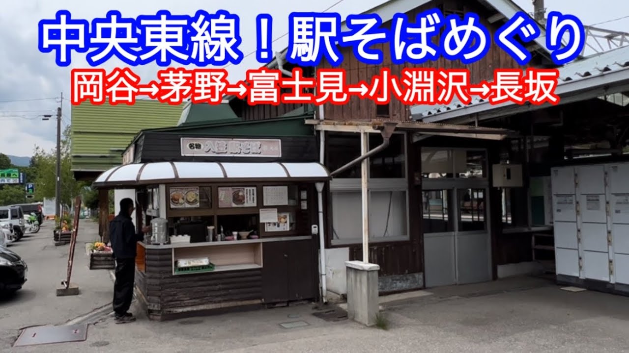 中央東線の駅そば 岡谷→長坂 茅野 富士見 小淵沢 長坂 甲府 榑木川 丸政そば 富士見店 小淵沢店 長坂店 甲府北口店 特急あずさ E353系 211系3000番台 中央東線駅そばめぐり