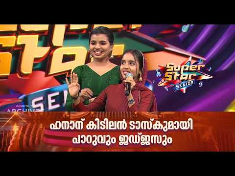 ഹനാന് കിടിലൻ ടാസ്കുമായി പാറുവും ജഡ്ജസും 😎😊.|Super Star Senior @AmritaTVArchives