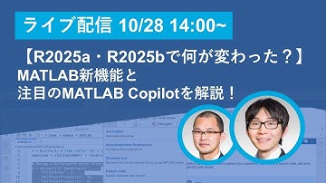 【R2025a・R2025bで何が変わった？】MATLAB新機能と注目のMATLAB Copilotを解説！
