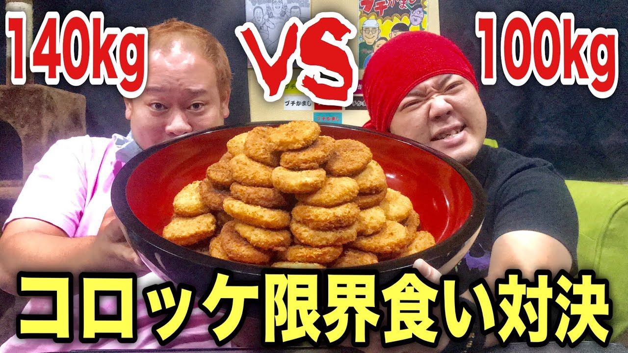 【大食い】140キロvs100キロ!コロッケ限界食い対決!!! YouTube 【大食い】140キロvs100キロ!コロッケ限界食い対決!!! YouTube