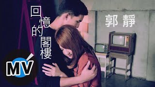 郭靜 Claire Kuo - 回憶的閣樓 Memories of Us (官方版MV)