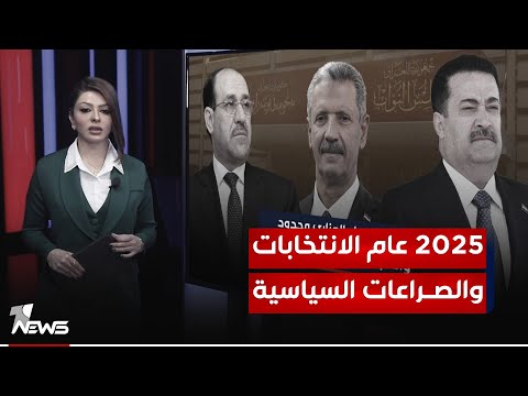 2025 عام الانتخابات والصراعات السياسية تشريع القوانين والرقابة هما البوابتان لجلب الأصوات