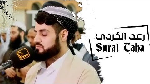 تلاوة خاشعة مبكية للشيخ رعد الكردي من سورة طه⚘
