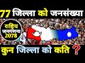 ७७ जिल्ला को जनसंख्या || 77 District Of Nepal  And Theri Population || Population Of Nepal