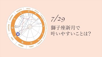 動画でわかる｜2022年7月29日 獅子座新月「願いの叶え方」予告