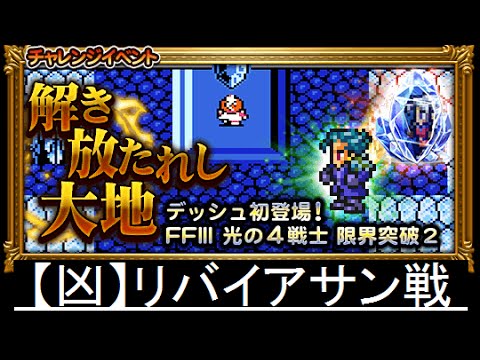 【FFRK】解き放たれし大地 【凶】リバイアサン戦 ノーコンマスクリ 【凶】ドールの湖