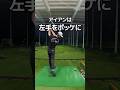 特にボールが左に曲がってしまう人!