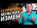 Почему мужчины изменяют? 12 причин мужских измен.