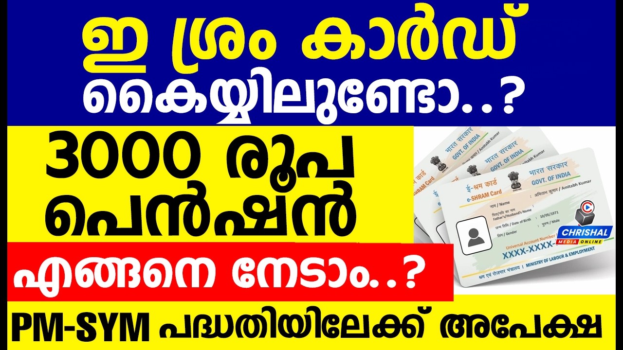 ഇ ശ്രം കാർഡ് കൈയ്യിലുണ്ടോ..?3000 രൂപ പെൻഷൻ എങ്ങനെ നേടാം..? |PM-SYM പദ്ധതി അപേക്ഷ