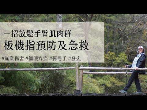 一招放鬆手臂肌肉群-板機指預防及急救