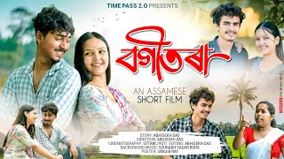 Bogitora~বগীতৰা || Assamese New Short Film || Timepass || Assamese Love Story || Sad story