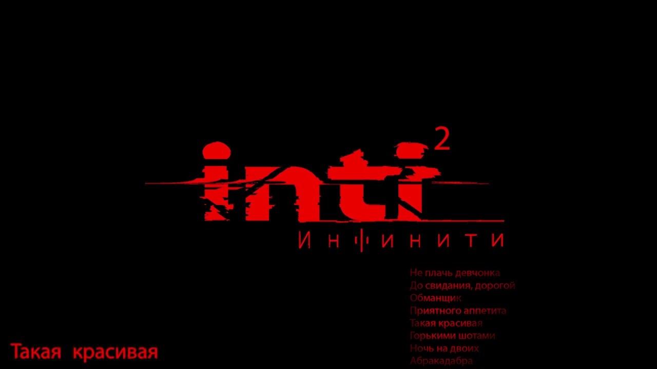 Инфинити - Такая красивая (премьера песни) - YouTube