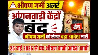 आंगनवाड़ी और स्कूल बंद 25 मई 2026 से  भीषण गर्मी आदेश जारी