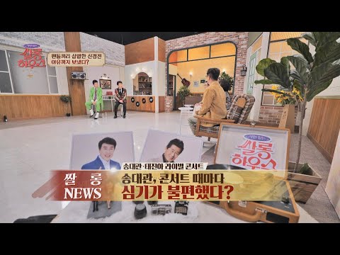 태진아와 '라이벌 콘서트' 도중 송대관이 화난 이유는?! | 쌀롱하우스 93회 | JTBC 230311 방송
