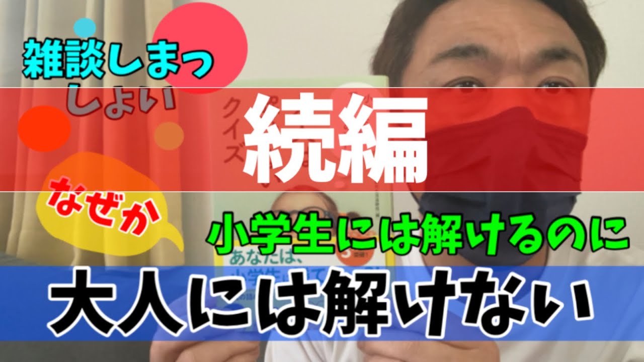 雑談しまっしょい⑦　クイズ/小学生/大人には解けない/本/出題/IQ/問題/次回予告/頭の体操/トーク/お笑い