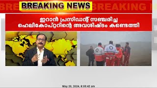 ഇറാൻ പ്രസിഡന്റ് സഞ്ചരിച്ച ഹെലികോപ്റ്ററിന്റെ അവശിഷ്ടം കണ്ടെത്തി | Iran helicopter crash