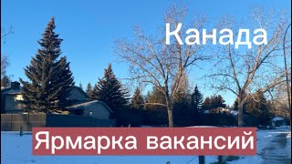 Канада. Поиск работы. Ярмарка вакансий.