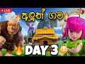 🔥 New Base Day 3 Live | Clash of Clans Sinhala | Base Progress 😳