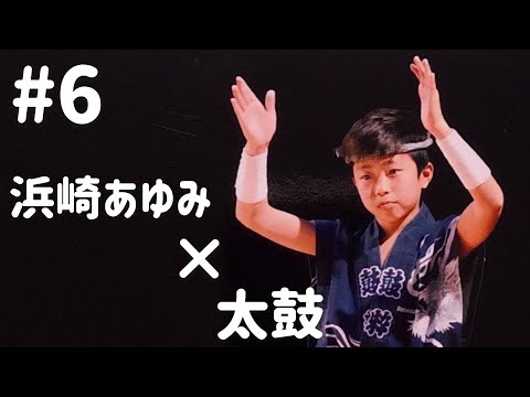 #ayumix2020 高校生太鼓打ち「とわ」が挑戦！#6