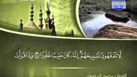 تلاوة لا توصف الشيخ محمد المحيسني سورة الاسراء    mohamed mhisni surat al israa