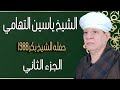 الشيخ ياسين التهامي   حفله الشيخ بكر ١٩٨٨   الجزء الثاني نجومي