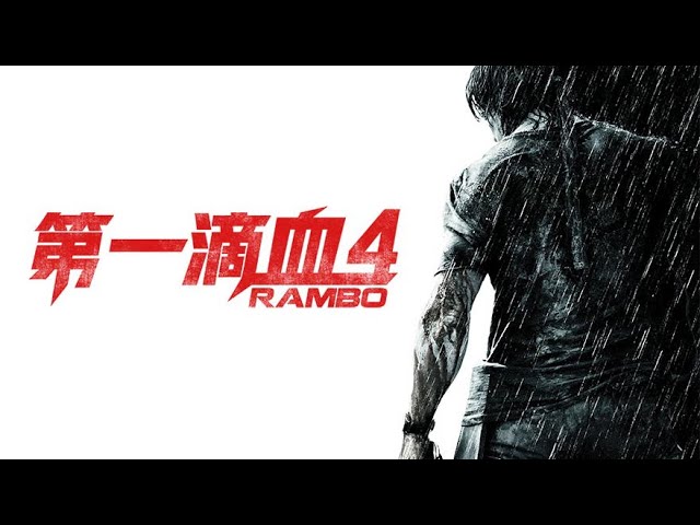 第一滴血4 Rambo (2008) 電影預告片
