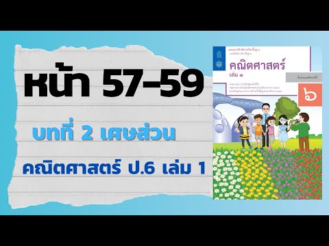 แบบฝึกหัด 2.4 หน้า 57-59 | บทที่ 2 เศษส่วน (คณิตศาสตร์ ป.6 เล่ม 1)