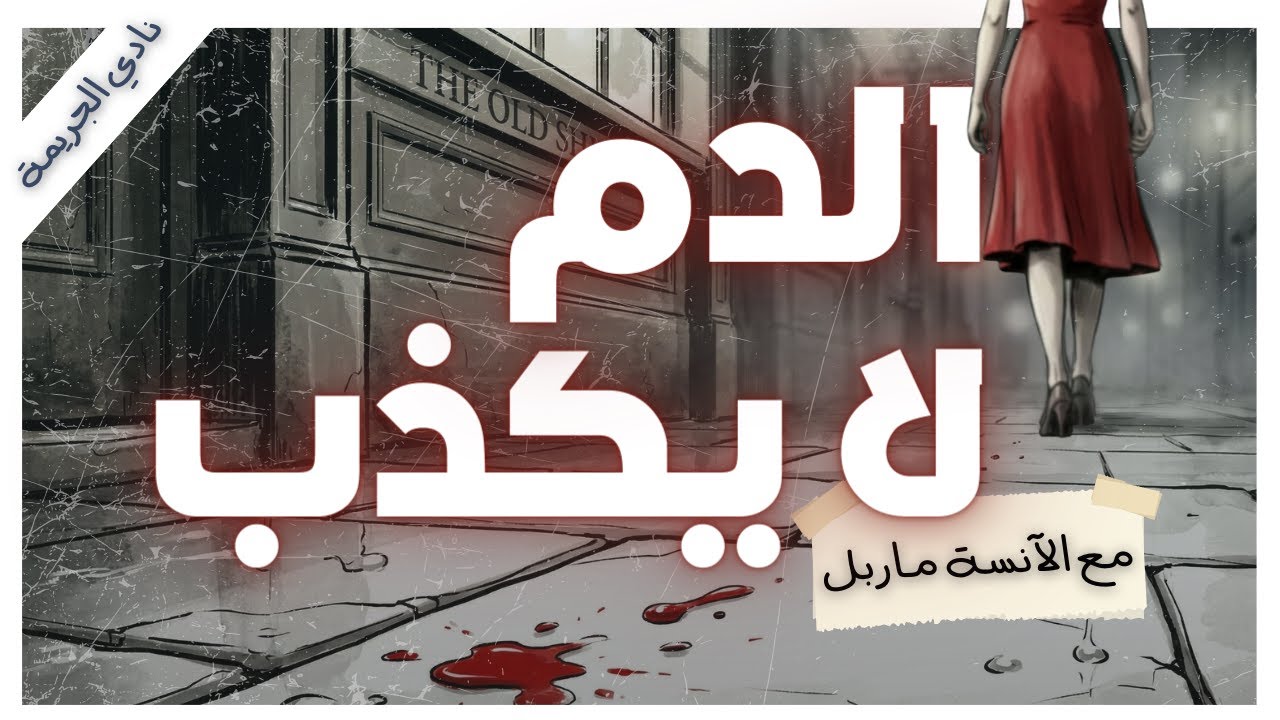 لغز الرصيف الملطخ بالدماء: كيف كشفت قطرات دم صغيرة جريمة كاملة؟🩸 | الآنسة ماربل | أجاثا كريستي
