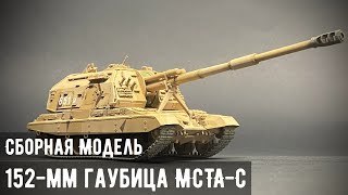 152-мм Гаубица МСТА-С 
