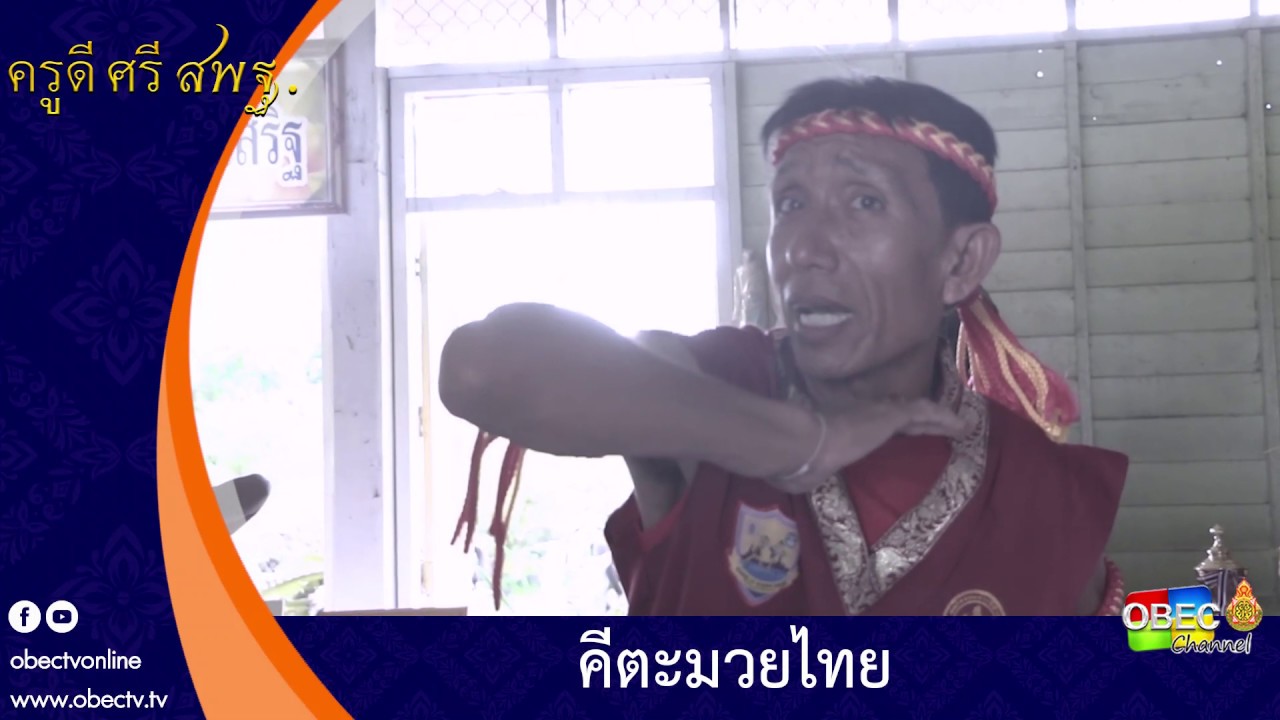 ครูดี ศรี สพฐ. ตอน คีตะมวยไทย