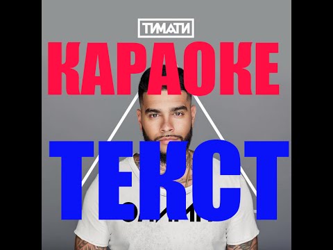 Тимати -Конская сила КАРАОКЕ Lyrics, Текст Песни