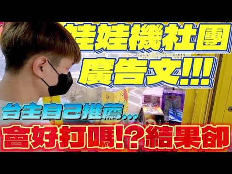 【終結Jean】發現新場!!結果破壞狂上身!?連續打壞機台..直接不給玩!!後面一樓出現連出12樣[台湾夾娃娃UFOキャッチャー UFO catcher คลิปตุ๊กตา Clip búp bê]