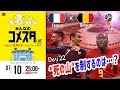決勝トーナメント、“死の山”を制するのは？ロシアW杯Day22 フランスvsベルギーを展望＆振り返り 視聴者と盛り上がるLIVE番組｜#みんなのコメスタ 2018.07.10