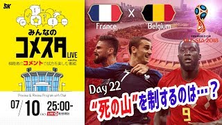 決勝トーナメント、“死の山”を制するのは？ロシアW杯Day22 フランスvsベルギーを展望＆振り返り 視聴者と盛り上がるLIVE番組｜#みんなのコメスタ 2018.07.10