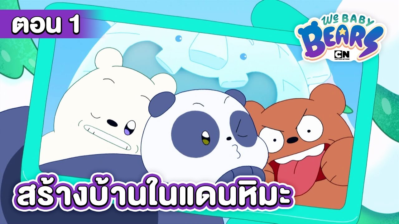 วี เบบี้ แบร์ ตอน สร้างบ้านในแดนหิมะ